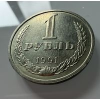 1 рубль 1991 года. (м)  СССР.   Распродажа Коллекции !!!
