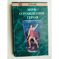 Ранк Отто . Миф о рождении героя.  1997г.