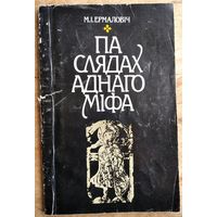 М. І. Ермаловіч. Па слядах аднаго міфа. 2-е выд.