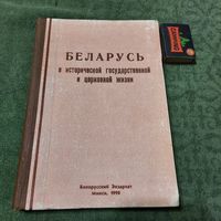 Ахиепископ Афанасий Мартос Беларусь в исторической государственной и церковной жизни, Буэнос-Айрес Аргентина 1966г, Минск 1990г.