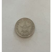 Монета. 50 копеек, 1922 г., АГ