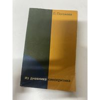 Из дневника кинокритика Людмила Погожева