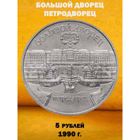 СССР 5 рублей 1990 года. Большой дворец. Петродворец.