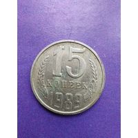 СССР 15 копеек 1989