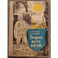 А. и В. Стругацкие. Трудно быть Богом. 1980 (81?).