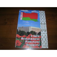 С Днем Независимости Беларусь Белпочта 2003 год двойная чистая