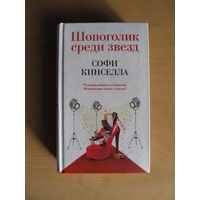 Кинселла Софи "Шопоголик среди звёзд"(По почте не высылаю !!!)