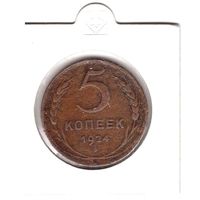 5 копеек 1924 г. СССР, 1 рубля, без МЦ