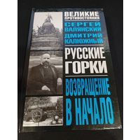 Валянский, Калюжный "Русские горки. Возвращение в начало"