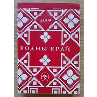 Родны край. Адрыўны каляндар на 2009 год