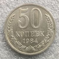 СССР 50 копеек  1984 г.