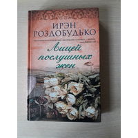 Ирэн Роздобудько "Лицей послушных жен"