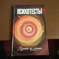 Токарев. Психотесты. Лучшие из лучших.