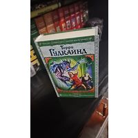 Терри Гудкайнд. Десятое Правило Волшебника