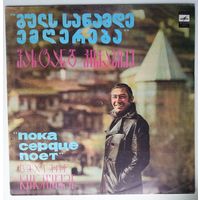 LP Вахтанг Кикабидзе – Пока Сердце Поет, на грузинском языке (1988)