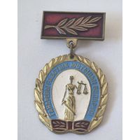 Ганаровы работнік юстыцыі Беларусі. Почетный работник юстиции Беларусь. тяж. мет.