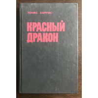 КРАСНЫЙ ДРАКОН  Автор:Томас Харрис, 1993 г.