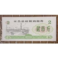 Купоны на покупку зерна в округе Анью 1980 год. Китай. С рубля без МЦ.