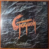 2LP Александр Градский - Стадион (1985)