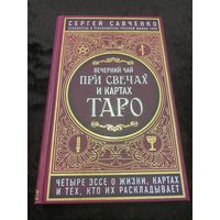 Вечерний чай при свечах и картах Таро. Четыре эссе о жизни, картах и тех, кто их раскладывает | Савченко Сергей Валентинович