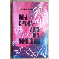 И. М. Демин. Мы сражались под Минском. Минск