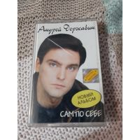 Кассета  Андрей Державин. Сам по себе.