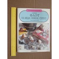 Пособие для коллекционеров монет Флот на меди, никеле, серебре (3512)
