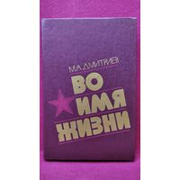 М.А. Дмитриев Во имя жизни