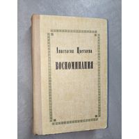Анастасия Цветаева "Воспоминания"