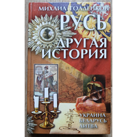 Михаил Голденков "Русь. Другая история"