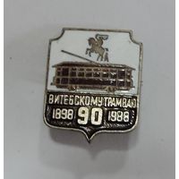 Значок "90 лет Витебскому трамваю. 1898-1988". Латунь, эмаль.