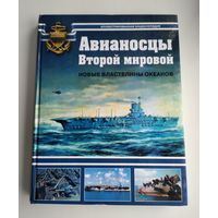 Балакин С.А. Авианосцы Второй мировой. Новые властелины океанов.