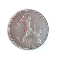 50 копеек 1924 XF+ Полтинник ПЛ