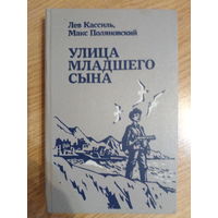 УЛИЦА МЛАДШЕГО СЫНА. Лев Кассиль