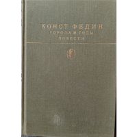 К. Федин.  ГОРОДА И ГОДЫ. ПОВЕСТИ