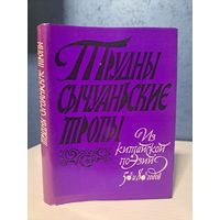 Трудны сычуаньские тропы. Из китайской поэзии 50-х и 80-х годов. Перевод с Китайского Л. Черкасского. 1983 г. Тираж 10 000