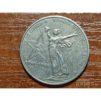 1 рубль 1975 30 лет победы