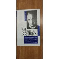 Е.Л. Бондарева. От сердца – к сердцу: страницы жизни и творчества народного артиста СССР и БССР, кинорежиссера Виктора Турова (2001)