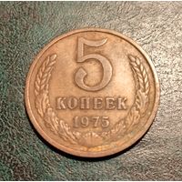 5 копеек 1975 года.