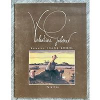 В.Губарев. Альбом