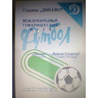 27.07.1984--Динамо Брест СССР--Левски София Болгария--товар.матч+