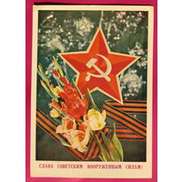 Слава Советским Вооружённым Силам! Подписанная. 1978 года. Дергилев. 1589.