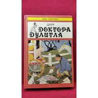 Хью Лофтинг. Цирк Доктора Дулитла