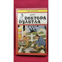 Хью Лофтинг. Цирк Доктора Дулитла