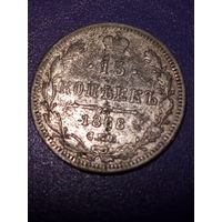 15 копеек Российская Империя 1868 год