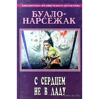 Буало-Нарсежак. Полное собрание сочинений. Том 3. С сердцем не в ладу