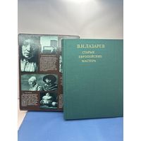 В.Н. ЛАЗАРЕВ  СТАРЫЕ ЕВРОПЕЙСКИЕ МАСТЕРА