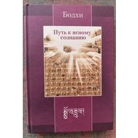 Бодхи. Путь к ясному сознанию. /М.: Издательство Бодхи 2003г.