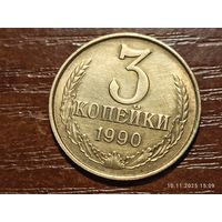 3 копейки 1990