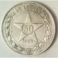 РАСПРОДАЖА!!! - РСФСР 50 копеек 1922 год "ПЛ" (серебро)